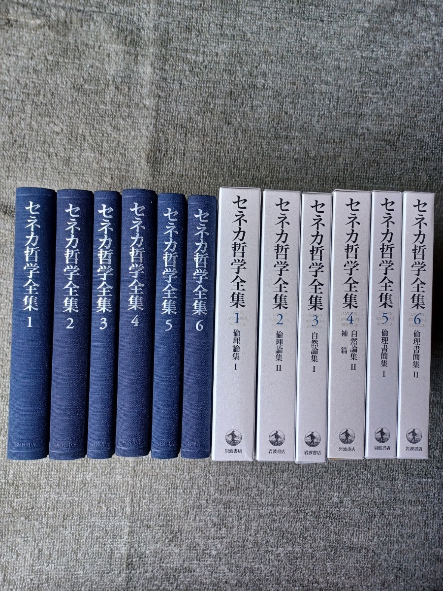 新品未使用品 セネカ哲学全集 全6巻 岩波書店 セネカ哲学全集 全6巻