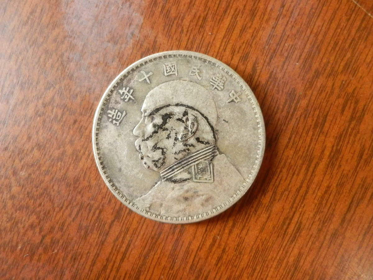 貨幣 硬貨 古銭 02 / 銀貨 中華民国(國) 壹圓 1円 袁世凱 十年造 10年