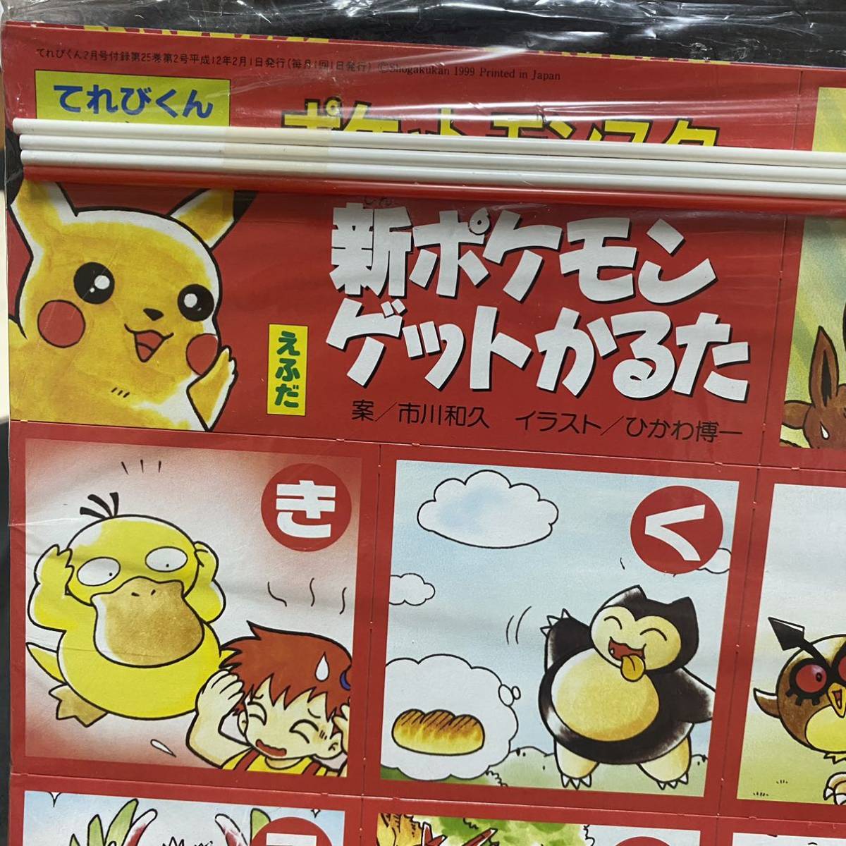 ポケットモンスター 新ポケモンかるた ひかわ博一 未組立