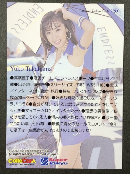 高濱 優子 ColleCarA 2000 095 ENDLESS エンドレス レースクイーン