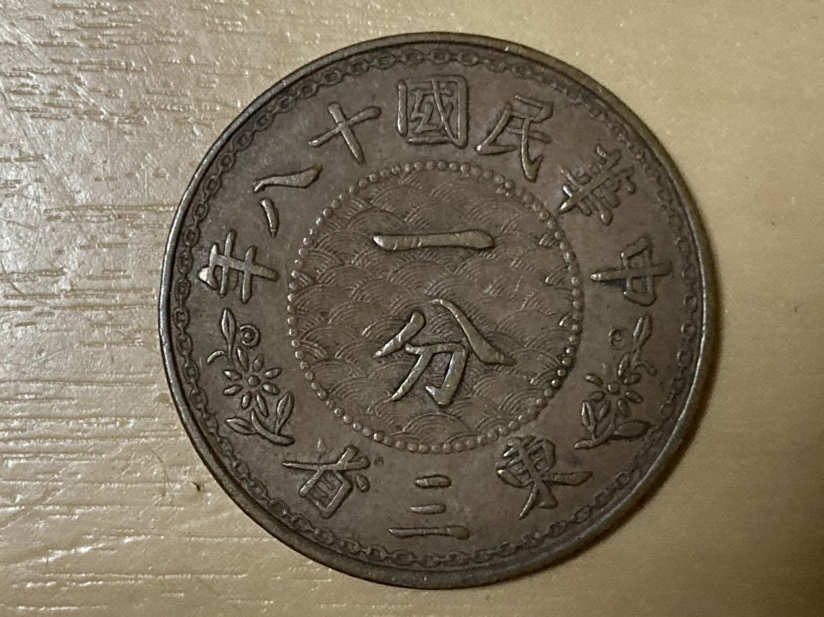 民国18年一分 古銭 貨幣 希少 中国 中華民国十八年 東三省 一分＞ 中華民国十
