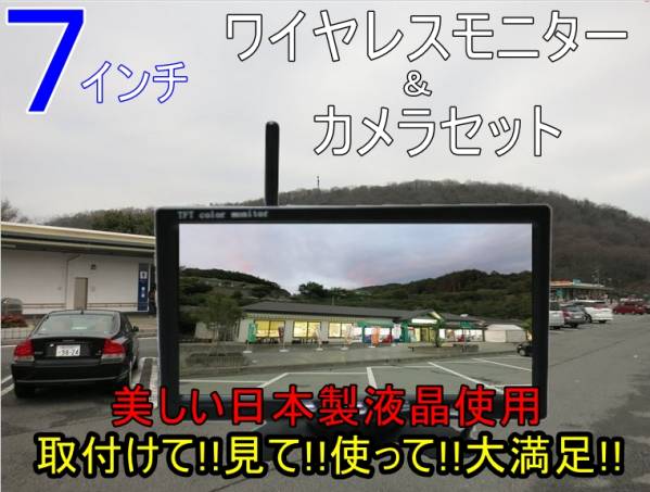 送料無料 迅速発送 バックカメラセット 12V 24V ワイヤレス 7インチ 日本製液晶採用 オンダッシュモニター 真っ暗でも見える バックカメラ_1