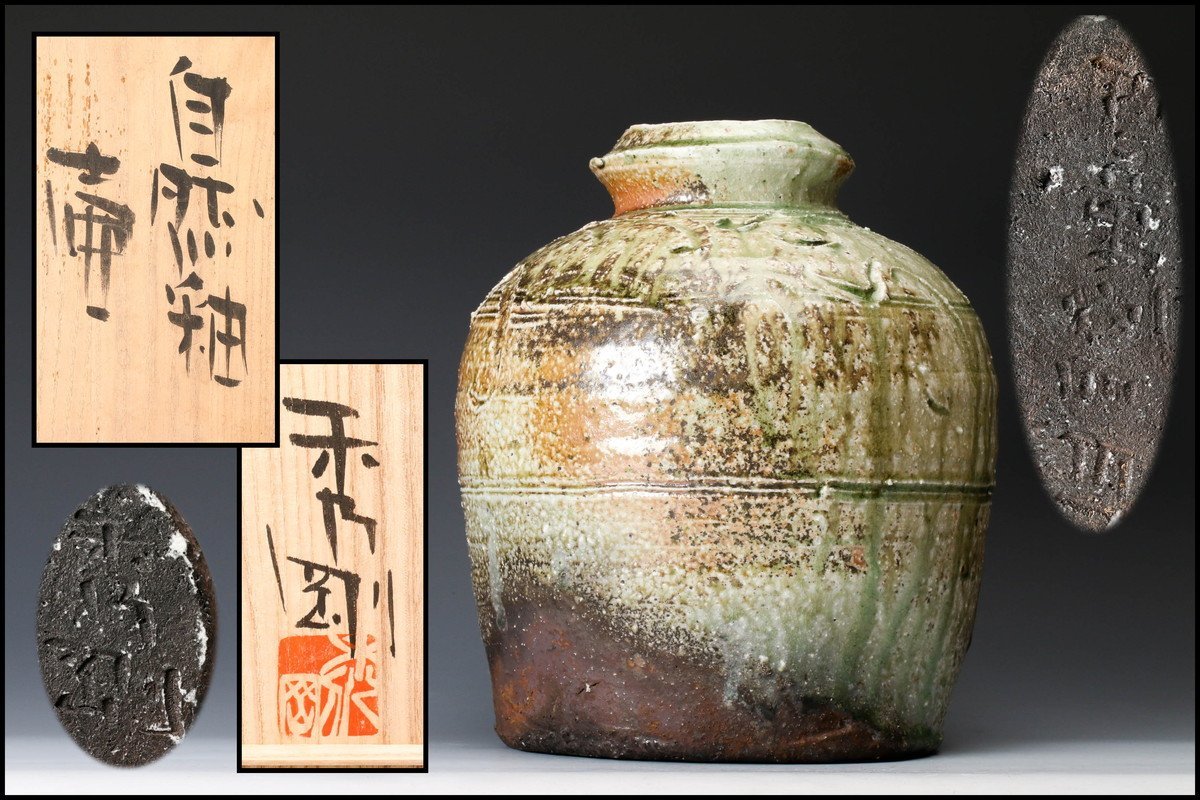 佳香】高内秀剛 百童窯 自然釉壷 共箱 共布 本物保証