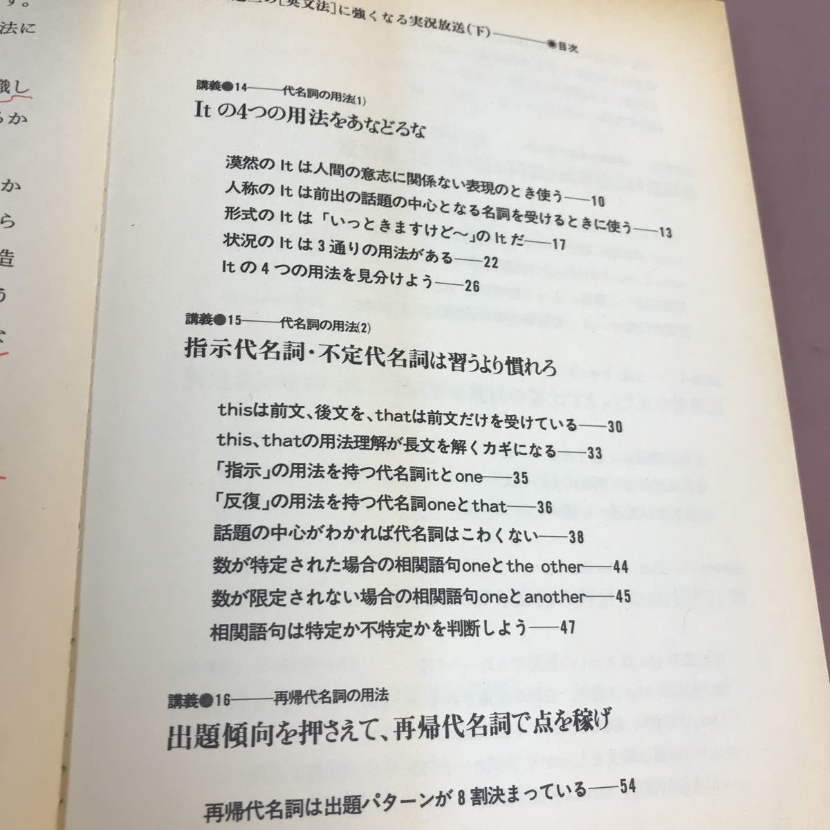 B15-108 大学受験 永田達三の英文法に強くなる実況放送 下 東進 