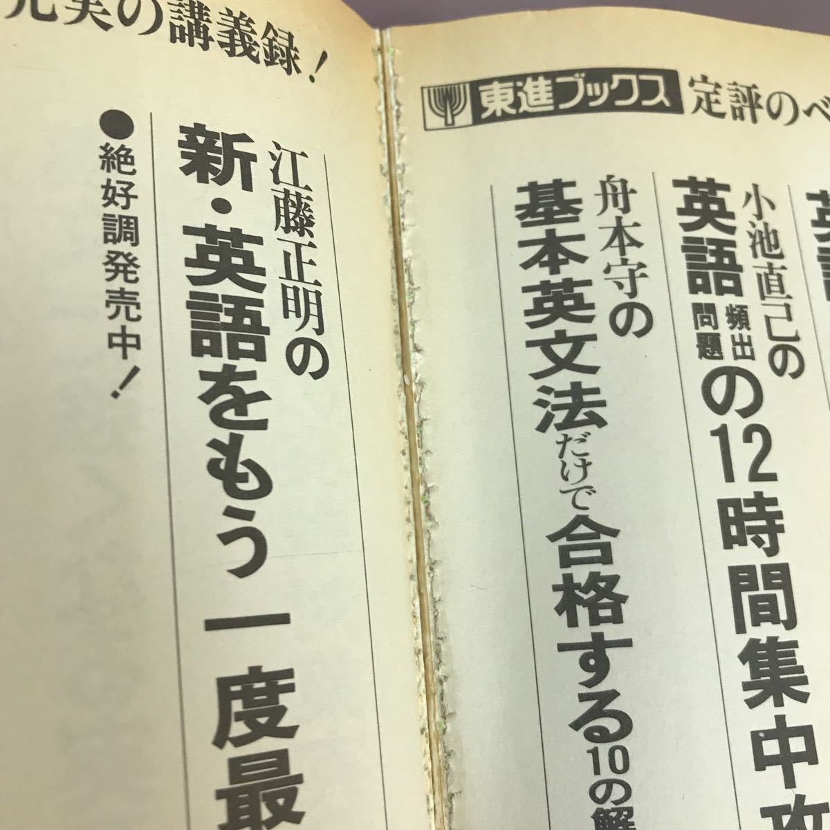 B15-108 大学受験 永田達三の英文法に強くなる実況放送 下 東進 
