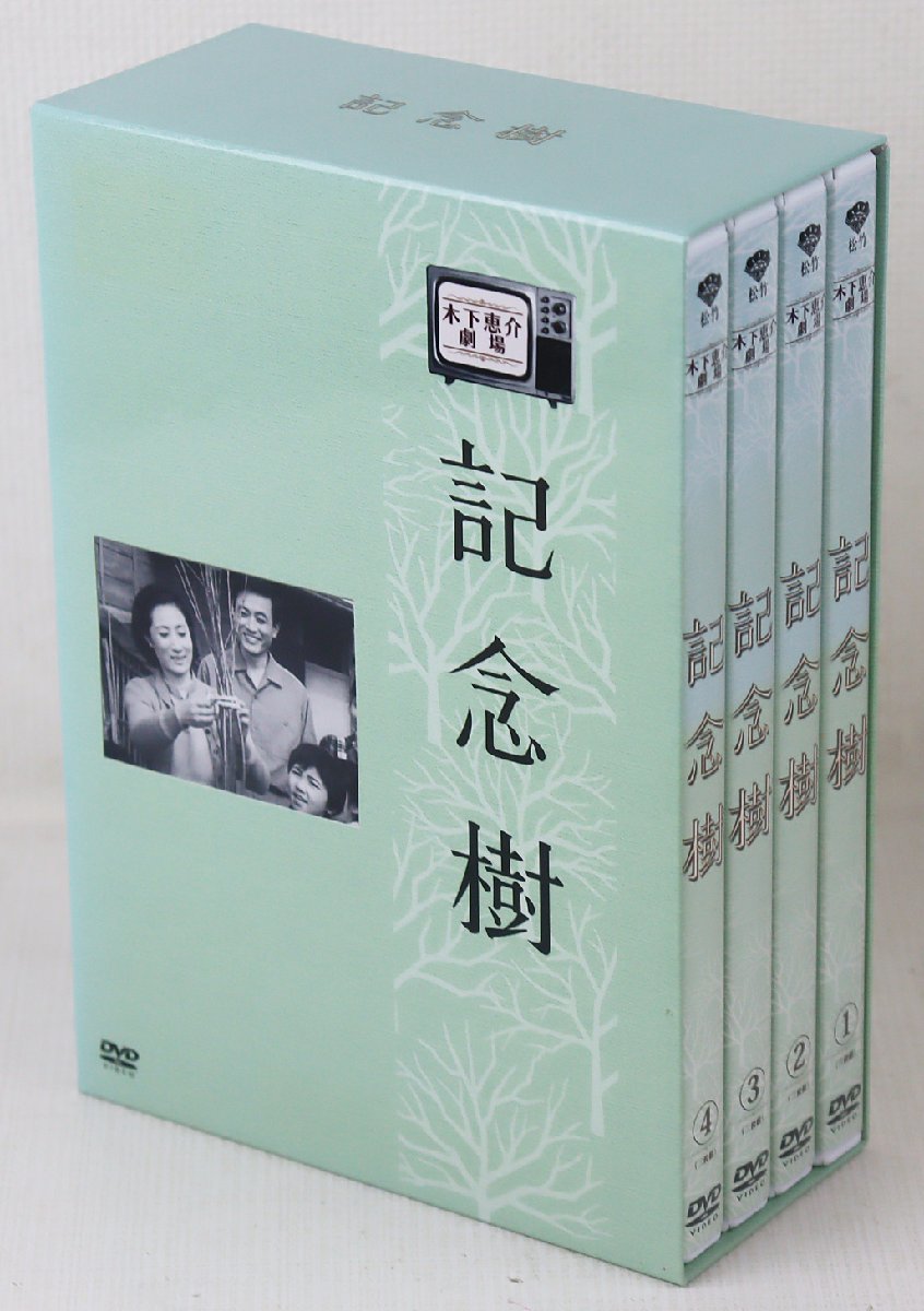 木下惠介劇場 記念樹 二人の世界 DVD-BOXセット 木下恵介アワー Amazon