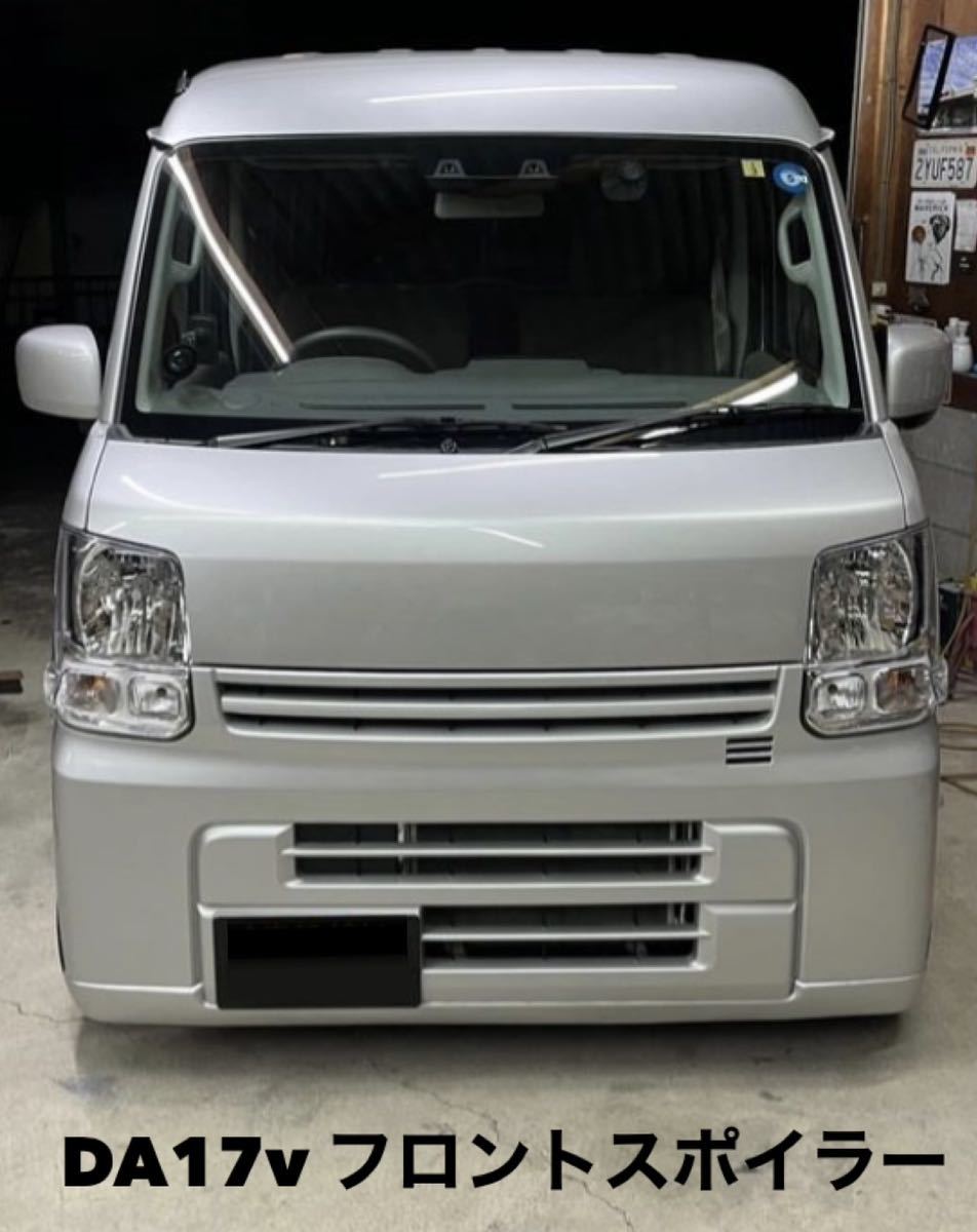 DA17v フロントスポイラー 