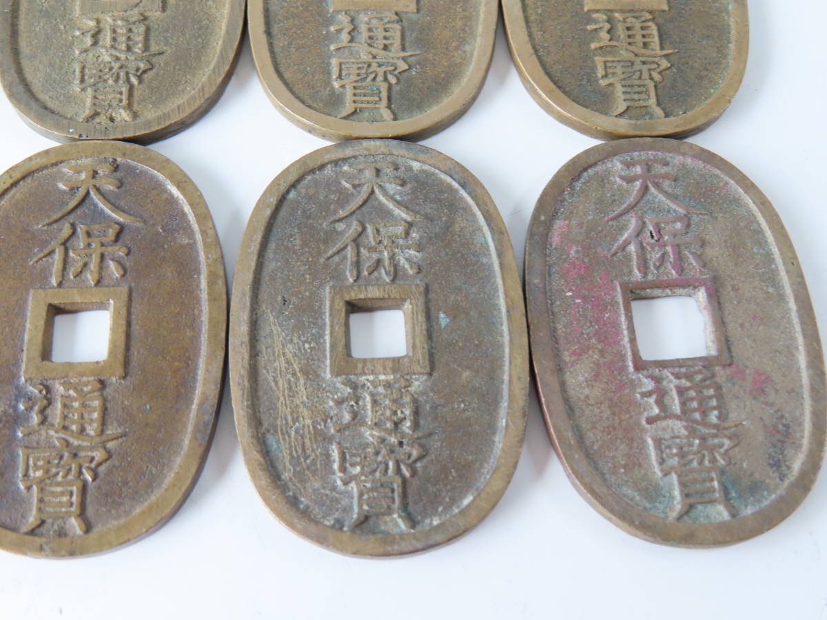 日本の 古銭・天保通寶・天保通宝・天保通寳・10枚 まとめて