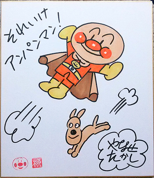 レア やなせたかし 直筆サイン色紙 アンパンマン チーズ 落款(サイン