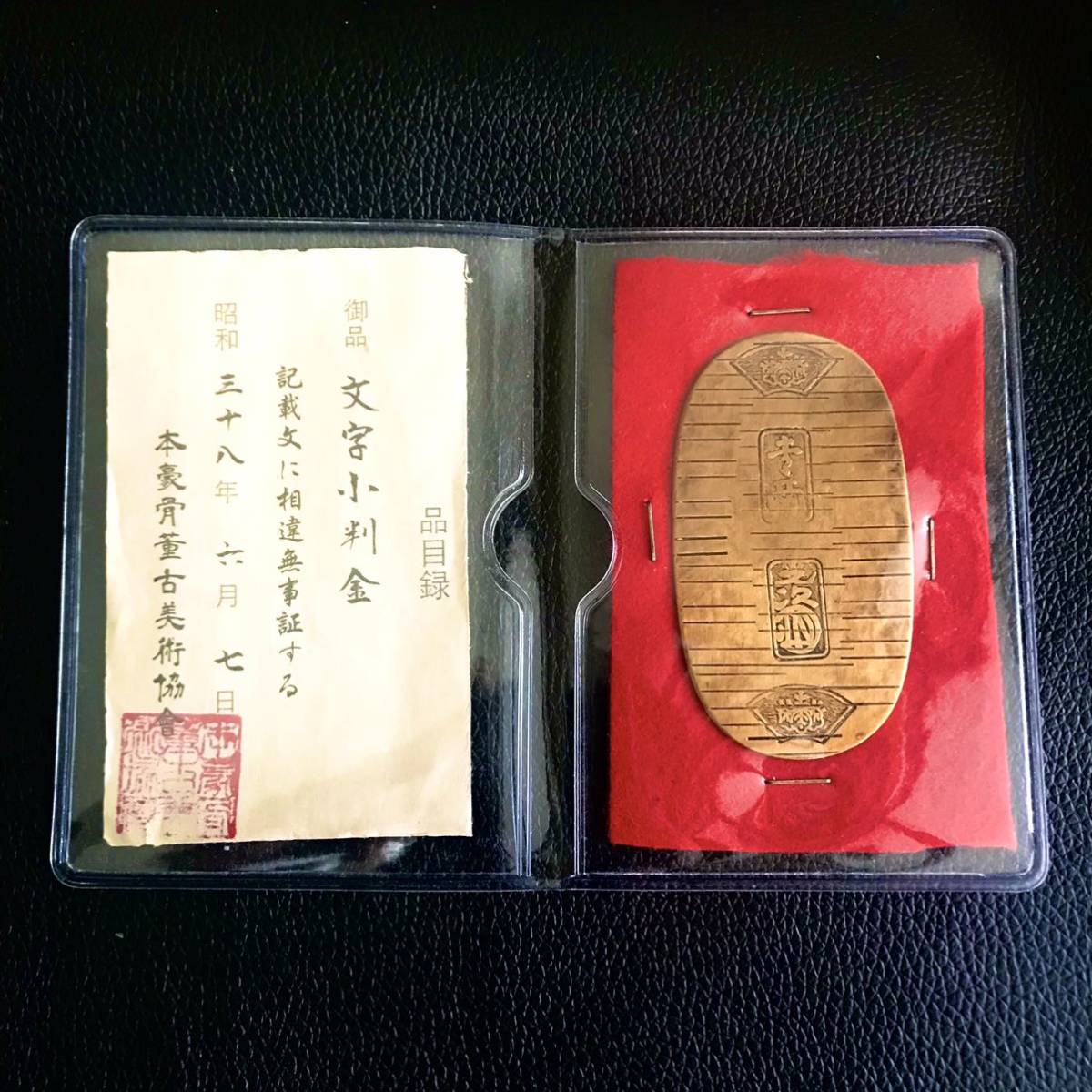 ☆1円〜 文字小判金【小判 大判金 古銭 真贋不明】(日本)｜売買された 