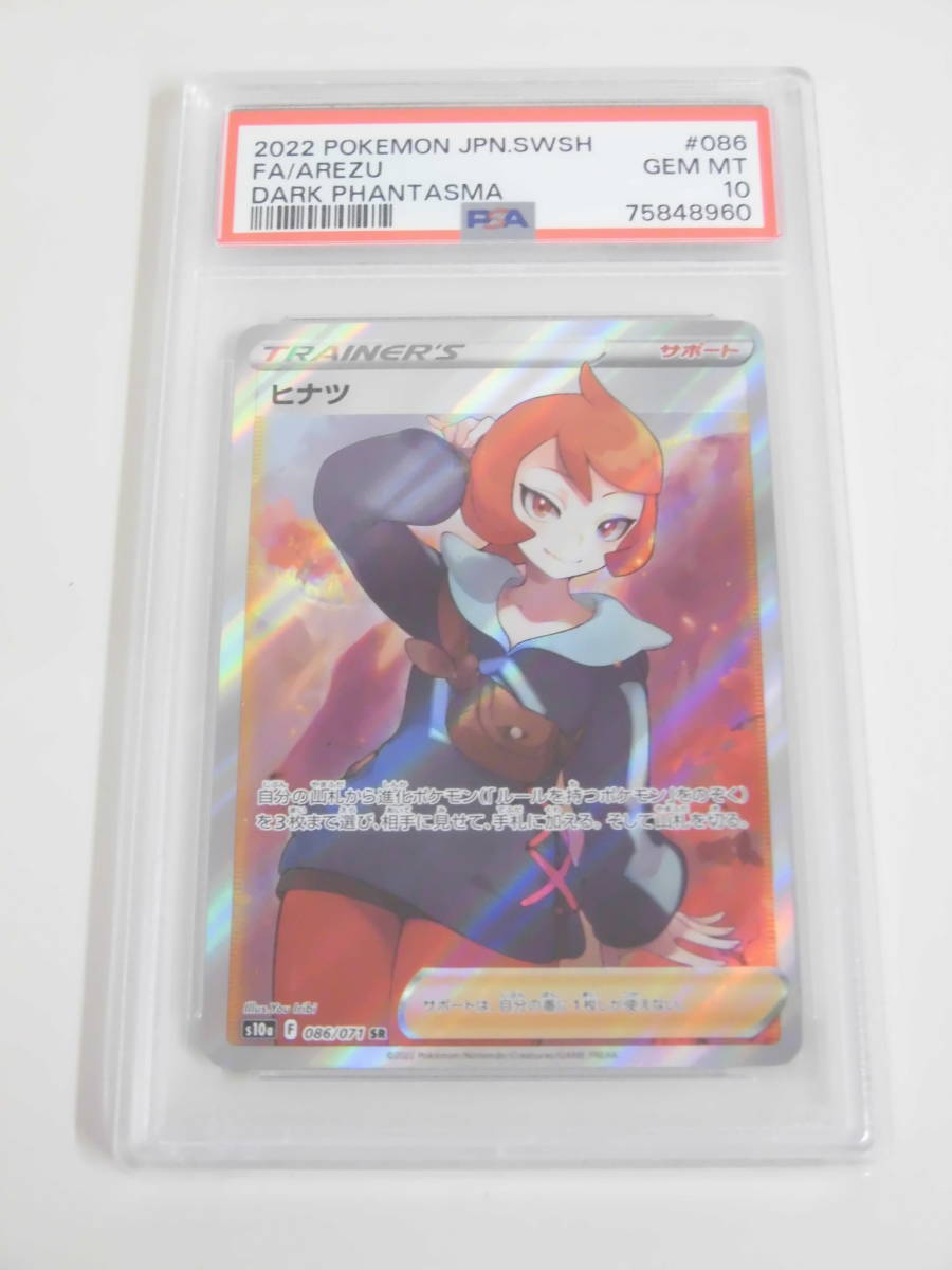 PSA10ヒナツ SR S10a 086⁄071 ポケカ ヒナツ SR[S10a 086⁄071](強化
