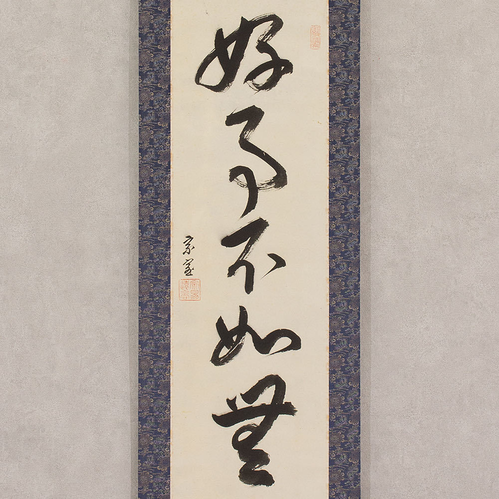 掛軸〈裏千家 今日庵 十四代 碩叟宗室 淡々斎〉一行書「好事不如