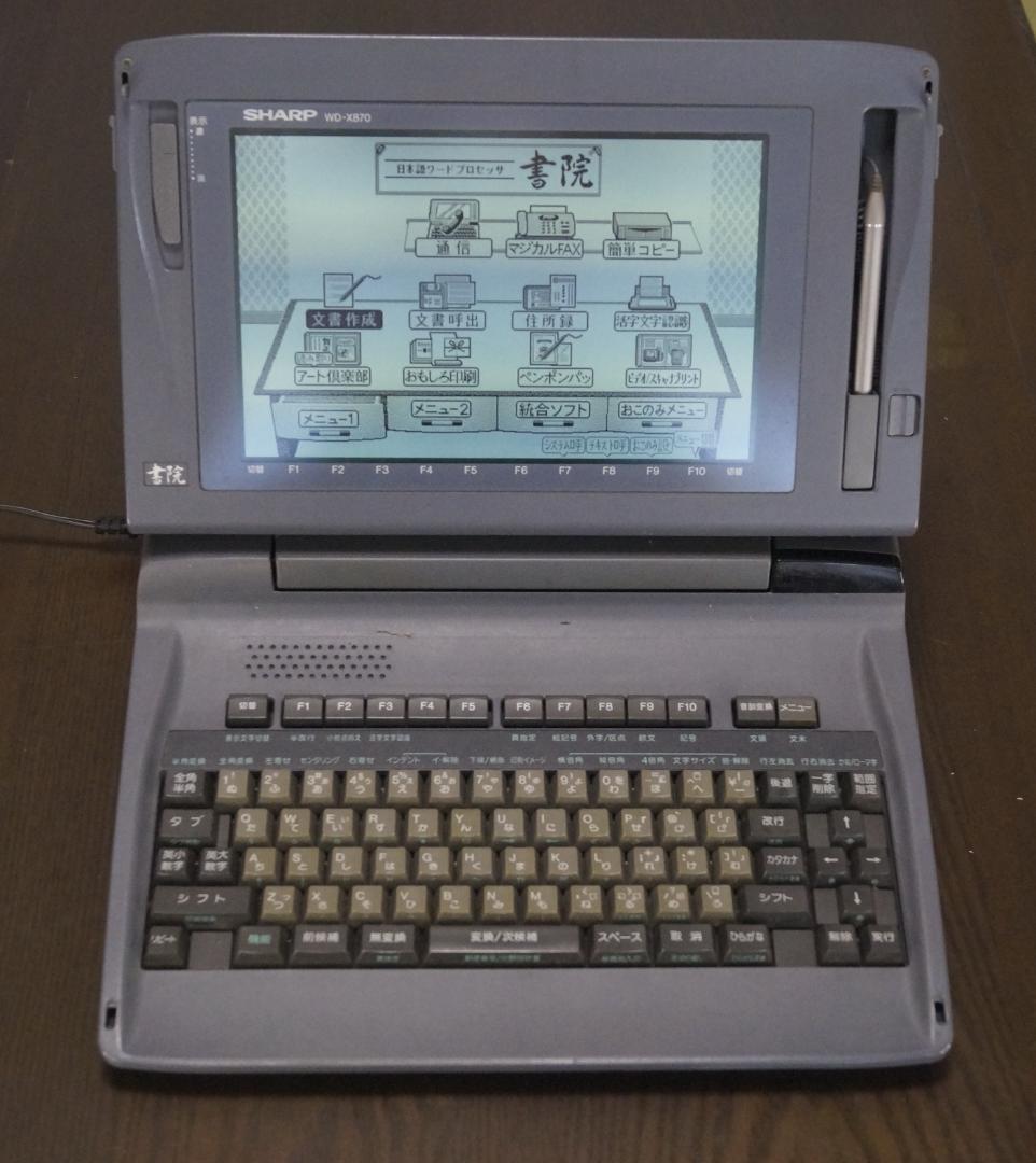 書院 ワープロ シャープ モノクロ液晶ワープロ 印刷 スキャナー ☆即決