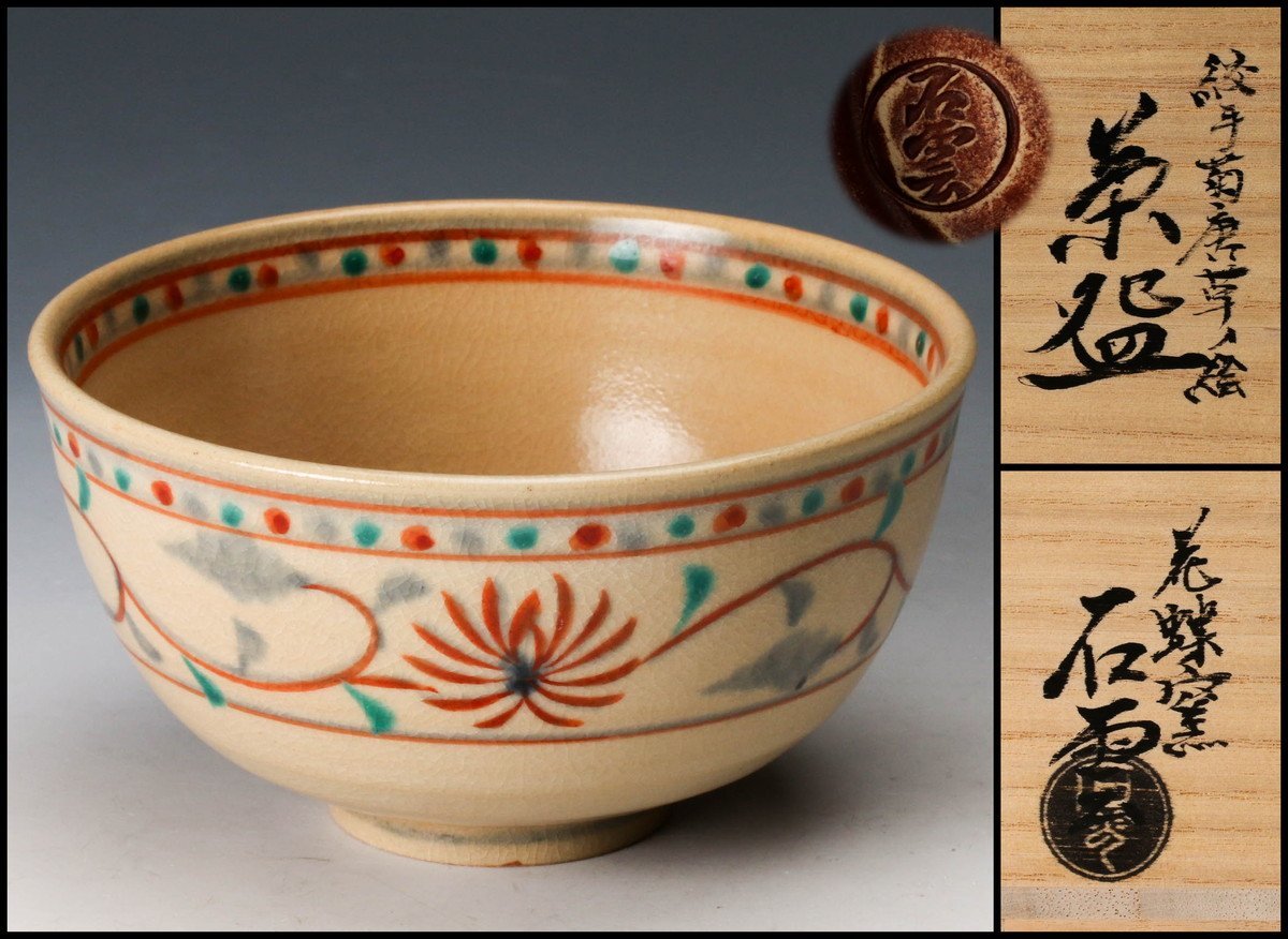 手塚充(石雲) 紋手菊唐草ノ絵茶碗 共箱 共布 栞 茶道具