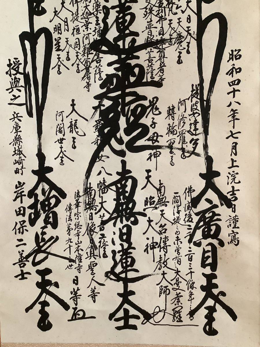 掛軸Jul538BL[木下日等 大曼荼羅御本尊]紙本 木箱／仏画 仏教美術