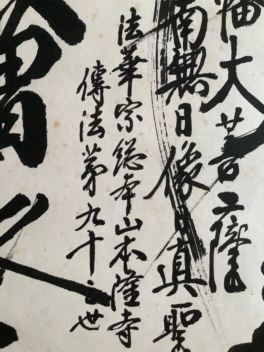 掛軸Jul538BL 木下日等 大曼荼羅御本尊 紙本 木箱／仏画 仏教美術