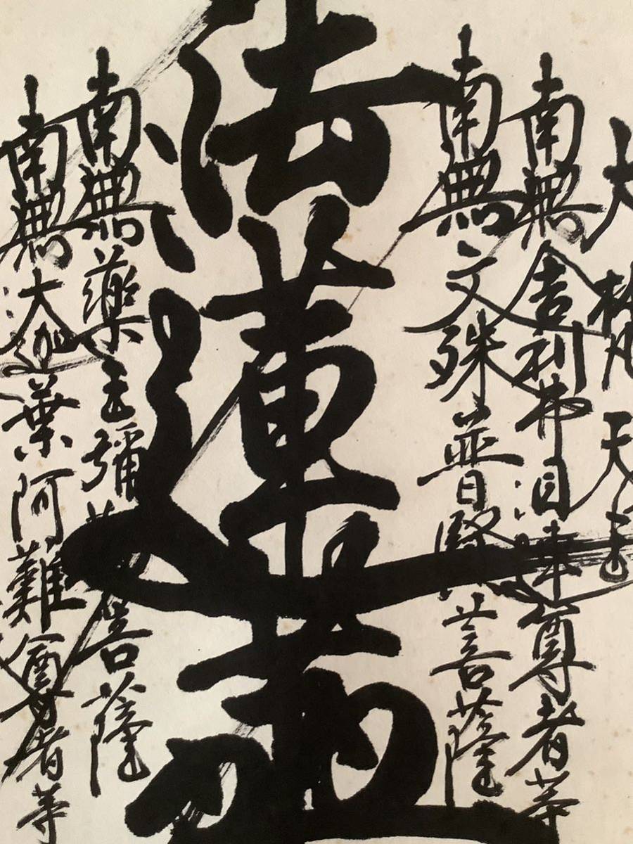 宝永年間『大曼荼羅 御本尊』髭題目 日蓮 仏教美術 掛軸 掛軸Jul538BL 木下日等 大曼荼羅御本尊 紙本 木箱／仏画 仏教美術