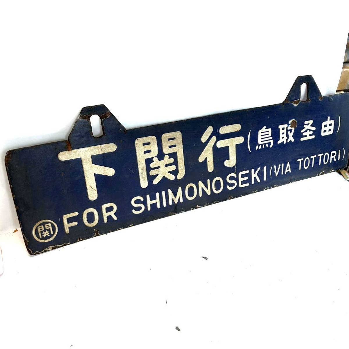 国鉄 ホーロー サボ 行先板 指定席 上野⇔日光 ⁄ 案内板 プレート 国鉄