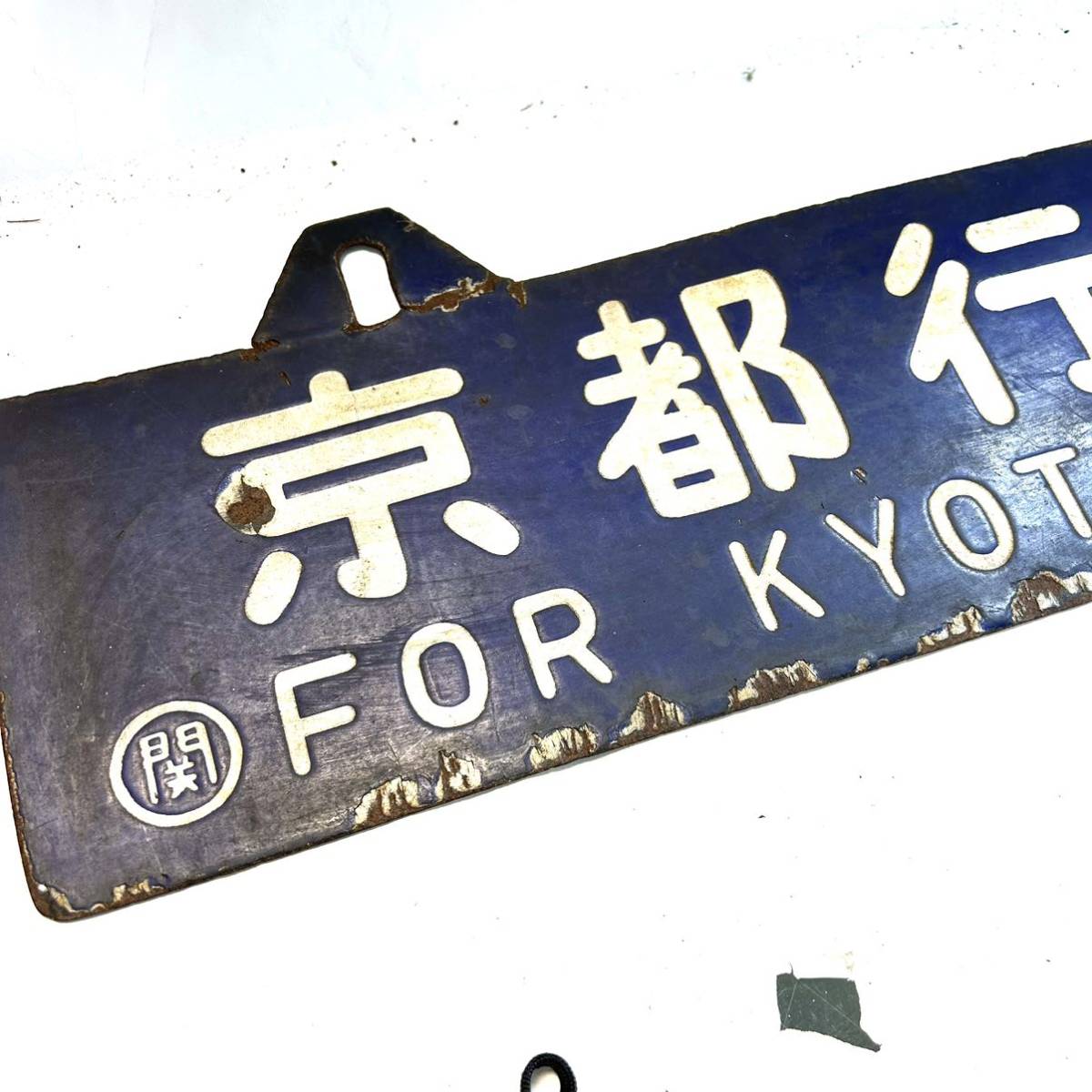 国鉄 ホーロー 京都 下関 【鳥取経由】行先板 ◯関 凹み文字 彫文字 金属製