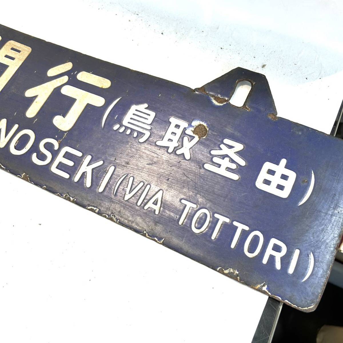国鉄 ホーロー 京都 下関 【鳥取経由】行先板 ◯関 凹み文字 彫文字 金属製
