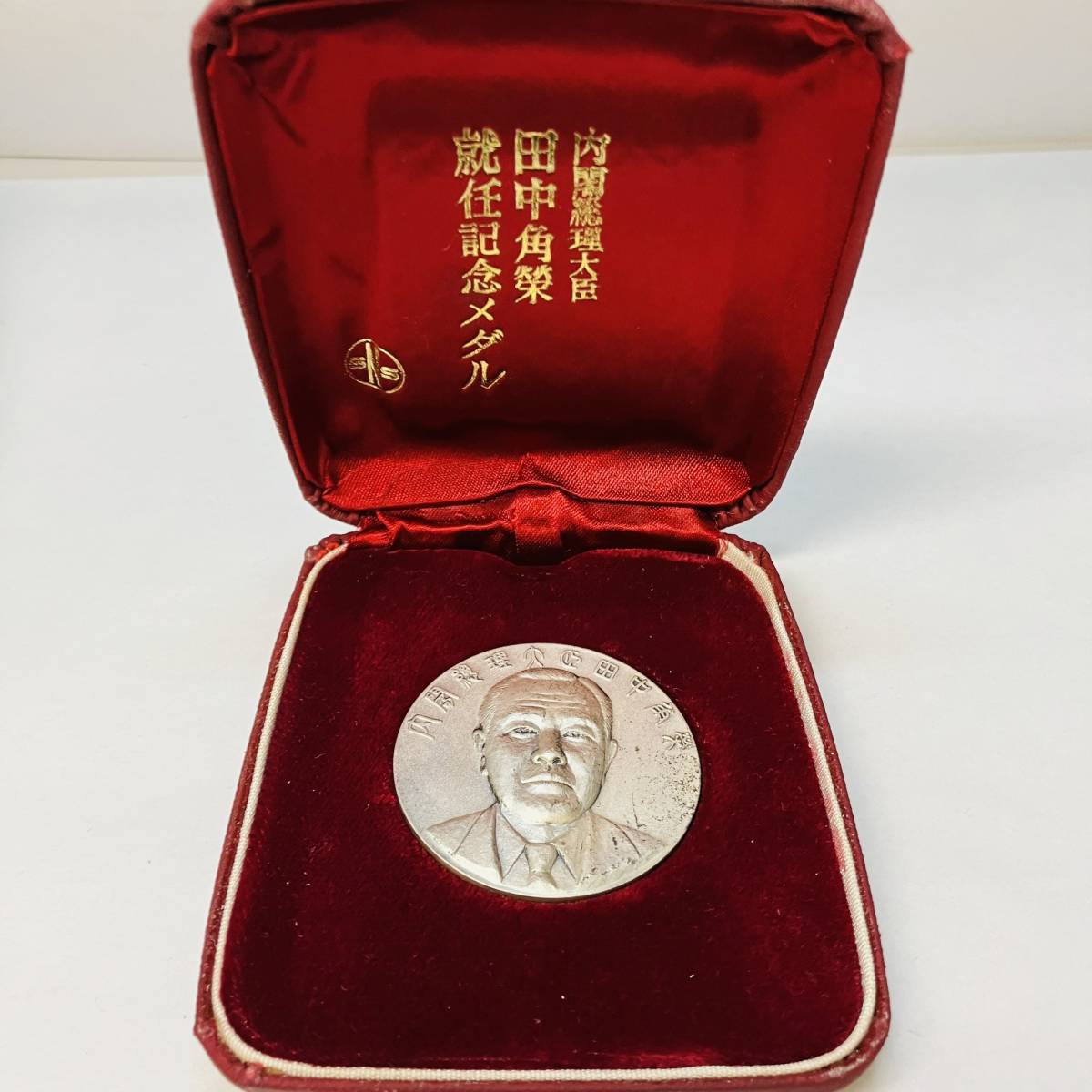 田中角栄 内閣総理大臣 就任記念メダル 純銀製 純銀 記念メダル 1972年