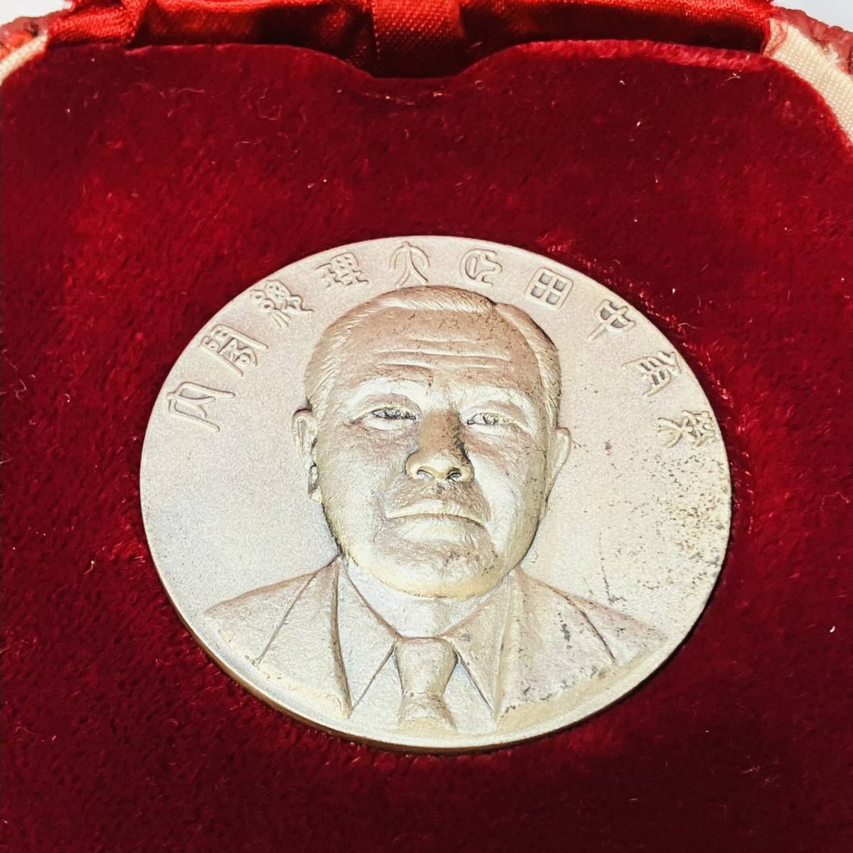 田中角栄 内閣総理大臣 就任記念メダル 純銀製 純銀 記念メダル 1972年
