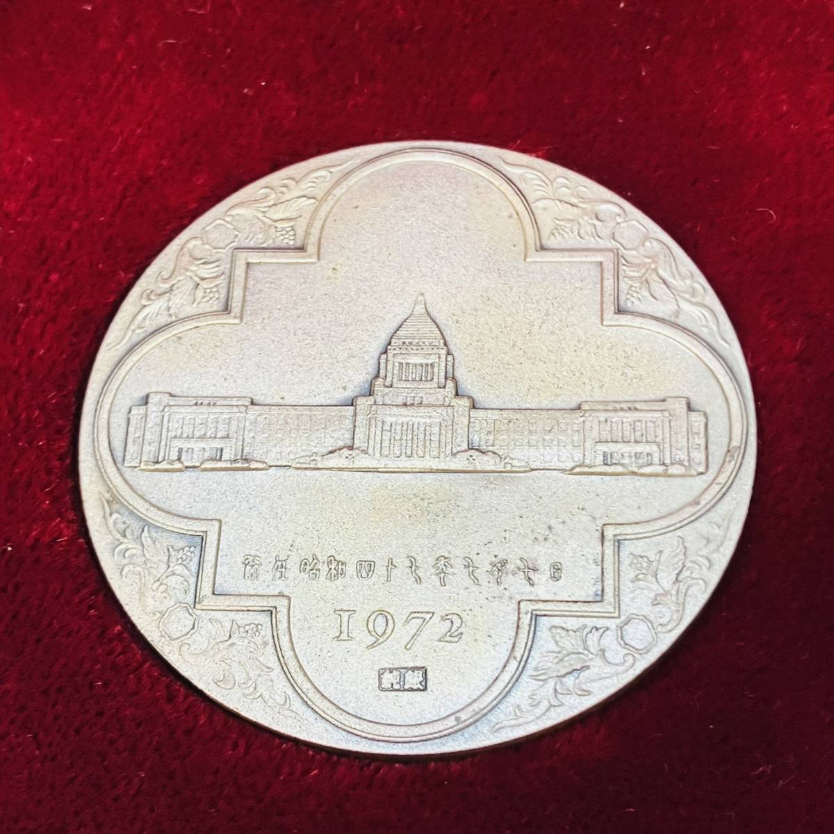 田中角栄 内閣総理大臣 就任記念メダル 純銀製 純銀 記念メダル 1972年