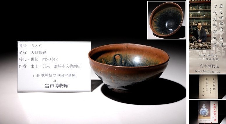 限定SALE，新作登場 博物館展示品 来歴有 580 南宋時代 天目茶碗 径約12.7cm 検 禾目天目茶碗 茶道具 茶器 唐物(宋)｜売買されたオークション情報、yahooの商品情報をアーカイブ公開 - オークファン 宋