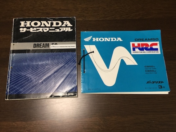 ☆HONDA DREAM50 ドリーム50 AC15 サービスマニュアル パーツリスト