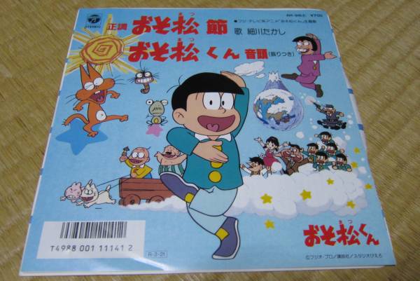 おそ松くん レコード シングル盤 音頭 節 細川たかし 赤塚不二夫 アニメソング 売買されたオークション情報 Yahooの商品情報をアーカイブ公開 オークファン Aucfan Com