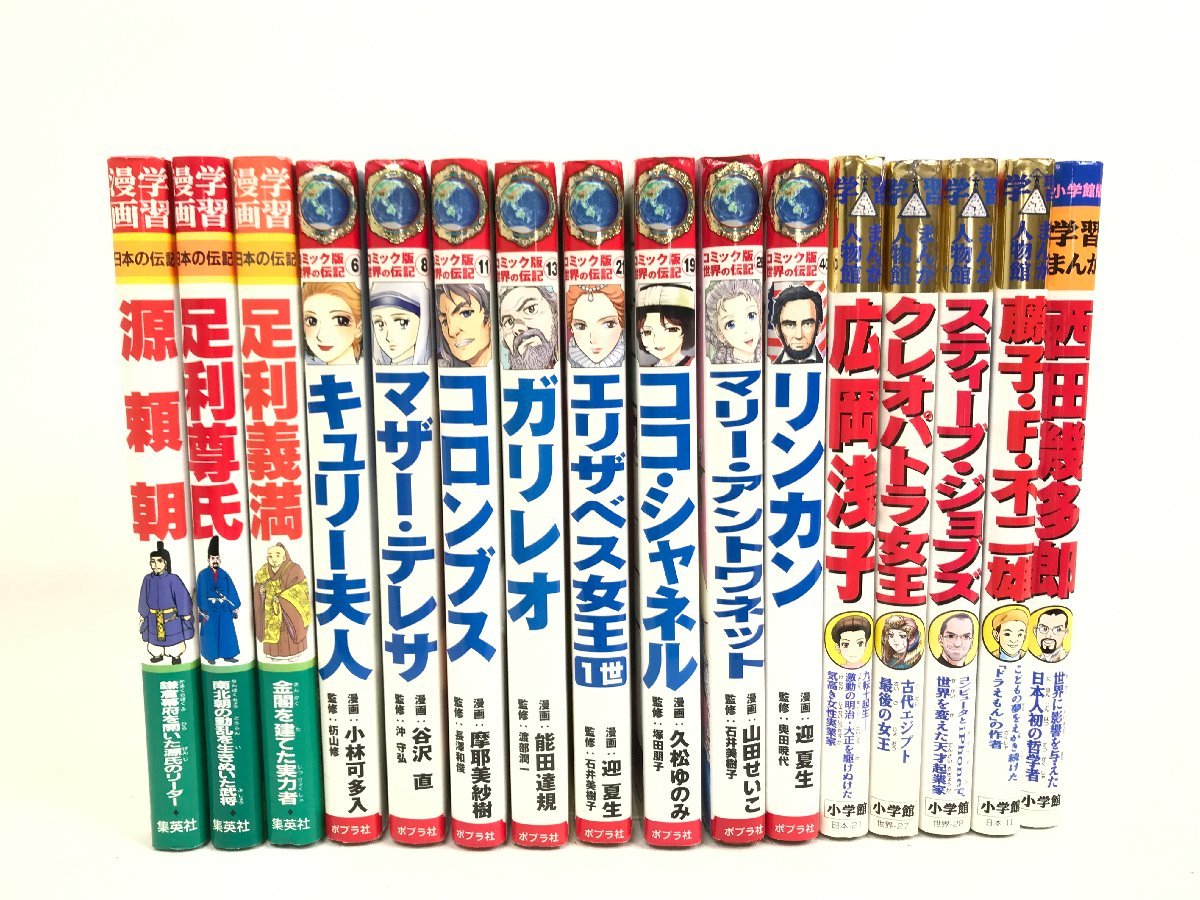 小学館 / 集英社 学習まんが 人物館 世界の伝記 日本の伝記 46巻