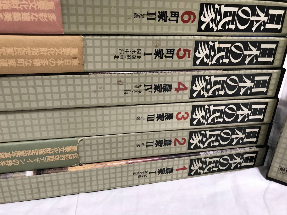 日本の民家】全8巻/月報付 学研☆農家 町屋 洋館/古民家 建具 和風建築 
