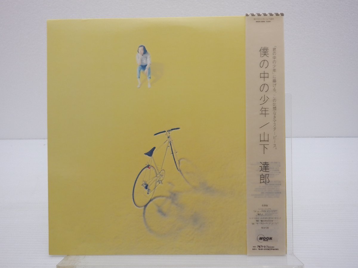 帯付/見本盤】山下達郎「僕の中の少年」LP（12インチ）/Moon Records