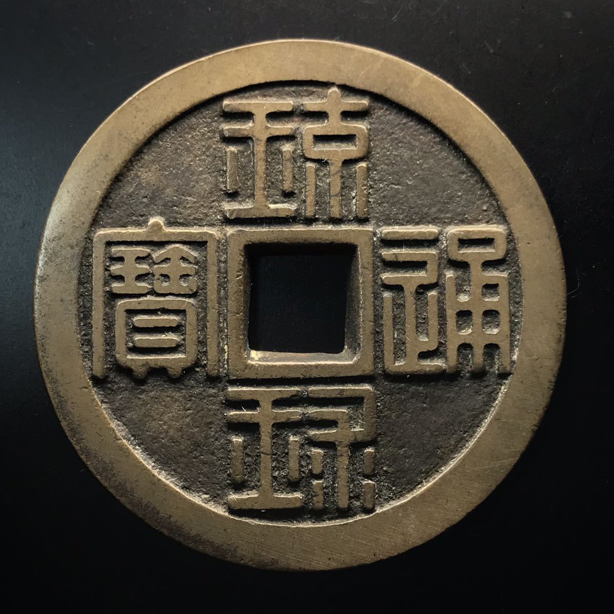 h163 古銭 琉球通宝 半銖 h163 古銭 琉球通宝 古銭【琉球通宝】琉球通寳