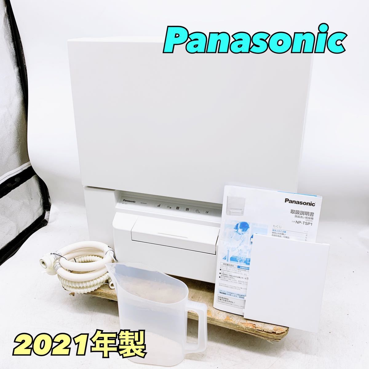 Panasonic NP-TSP1-W 食器洗い乾燥機 【2023年式】 【美品】Panasonic 