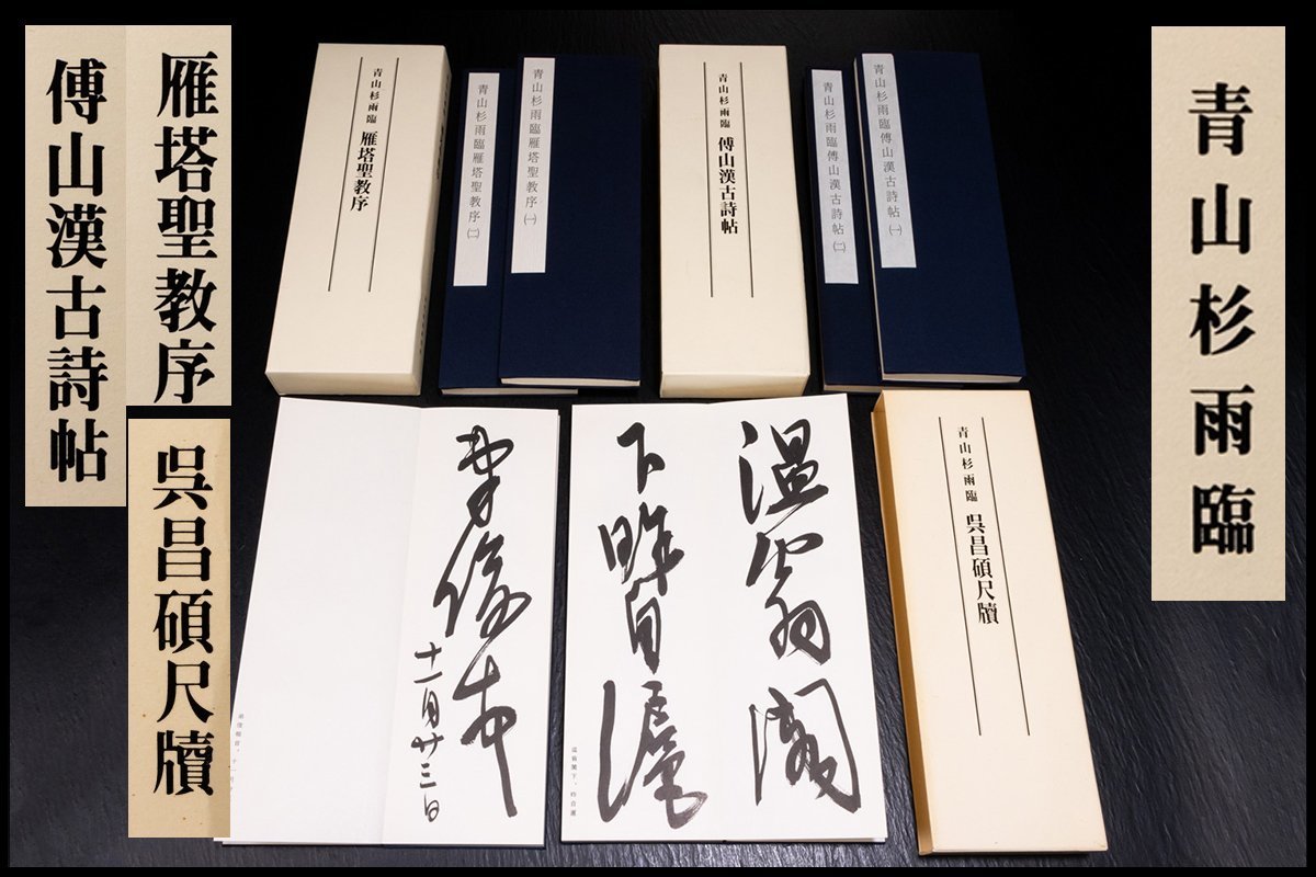 青山杉雨 現代日本書法集成 呉昌碩尺牘　２冊セット 青山杉雨臨 呉昌碩尺牘 | 悠久堂書店 全2巻セット 近代書道研究所 青山