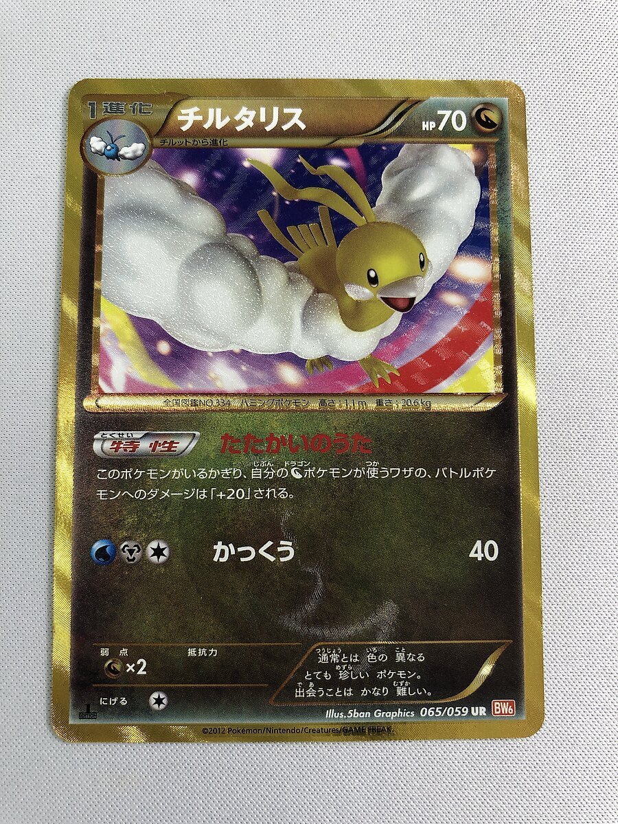 チルタリス UR BW6 コールドフレア 065⁄059傷有り特価