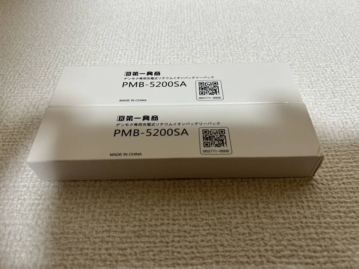 デンモク バッテリー 充電池 正規品　PMB-5200SA　2本セット（新品）　「委託販売」