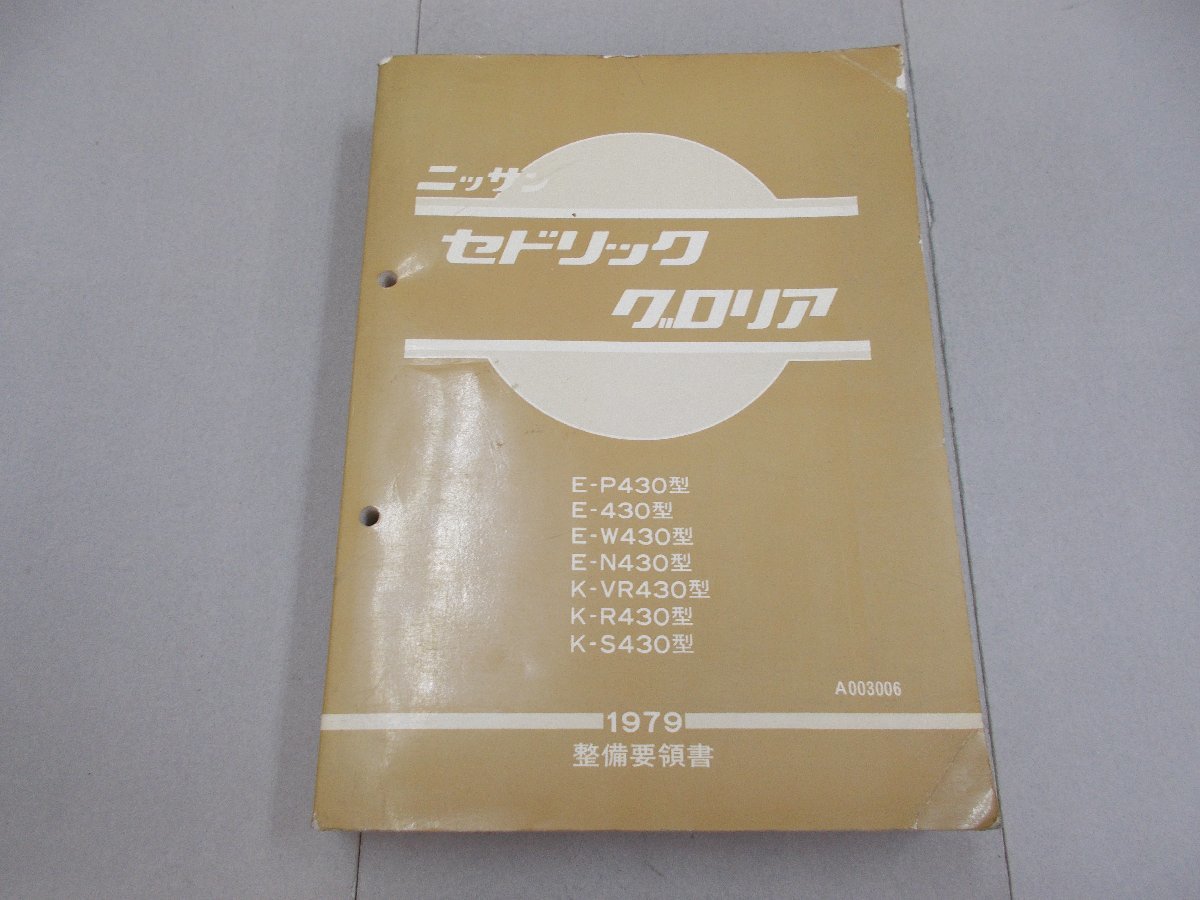 整備要領書 430 セドリック／グロリア 1979年 昭和54年
