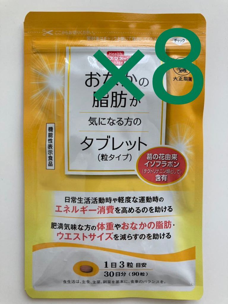 大正製薬 おなかの脂肪が気になる方のタブレット(粒タイプ) 90粒入 8袋