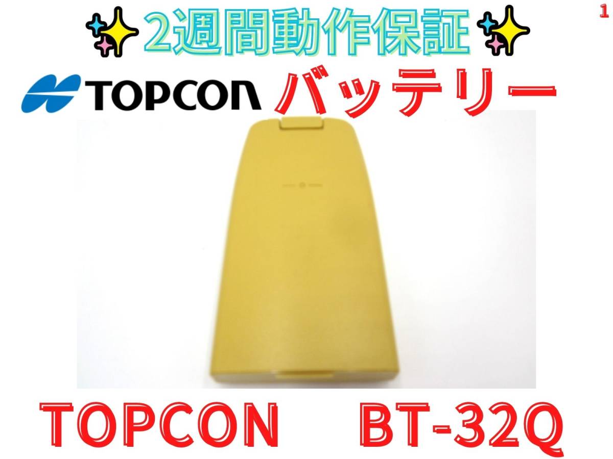 新品，高品質 2週間保証 領収書可 TOPCON トプコン 純正バッテリー BT-32Q(測量、角度計)｜売買されたオークション情報、yahooの商品情報をアーカイブ公開 - オークファン 測量、角度計