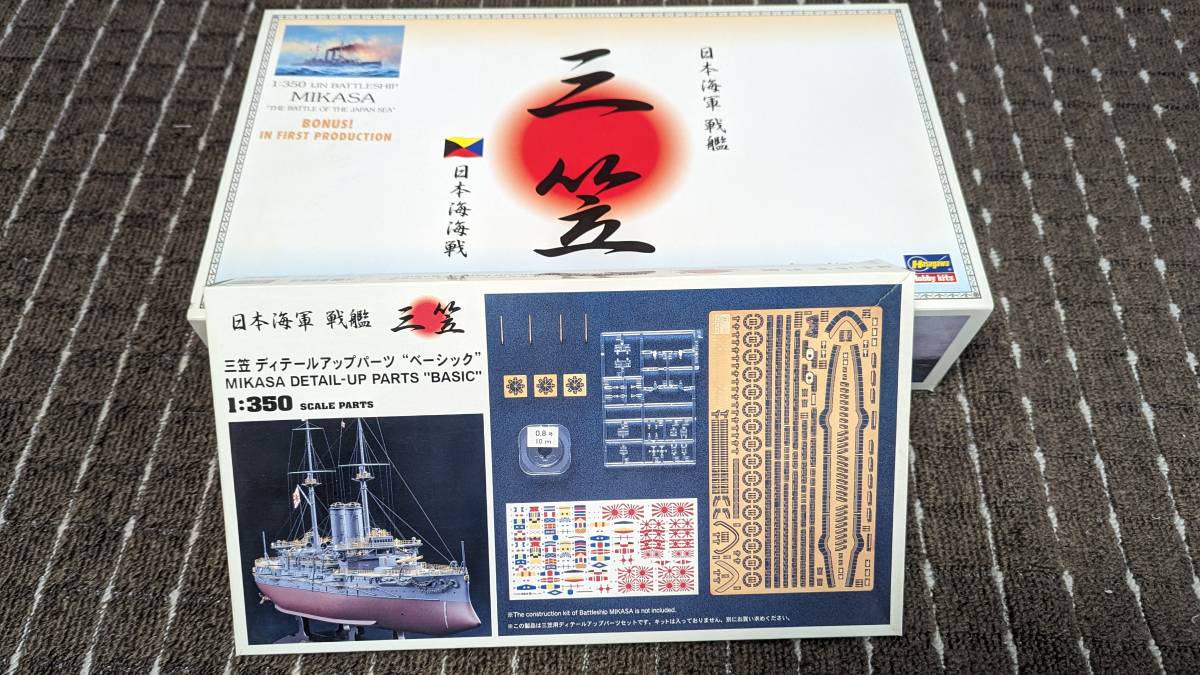 ハセガワ 1/350 三笠 日本海海戦（初回限定版）＋ディテールアップ