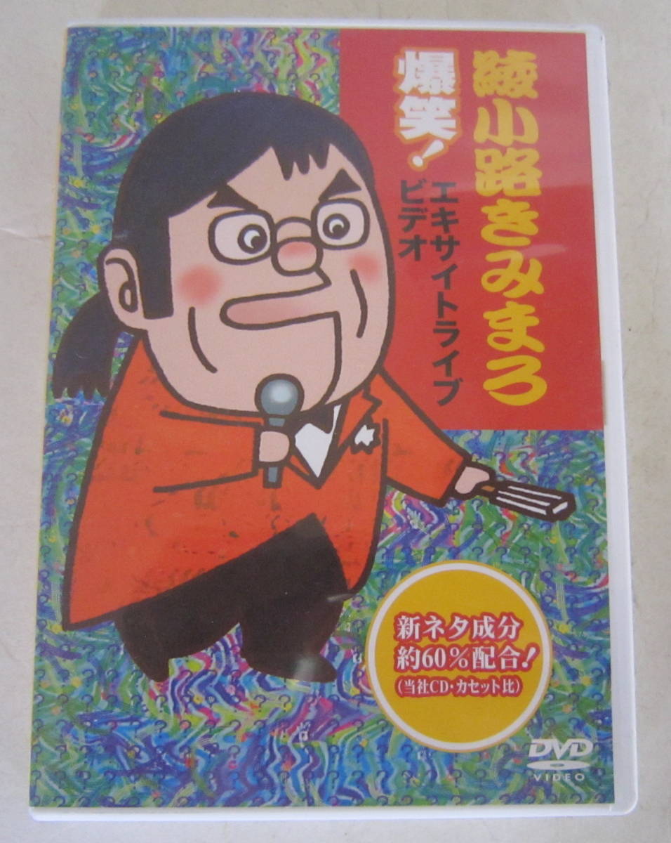 DVD 綾小路きみまろ 爆笑!エキサイトライブビデオ 第1集～第3集 3巻