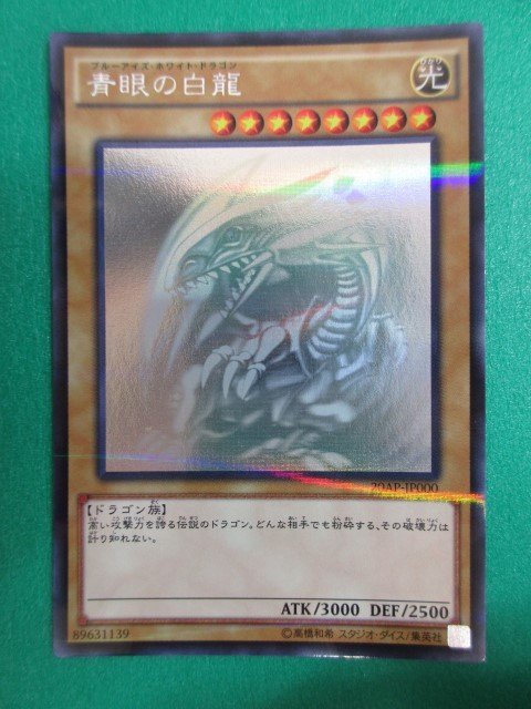 遊戯王》 20AP-JP000 ホログラフィックレア 青眼の白龍 ③ ☆ 遊戯王