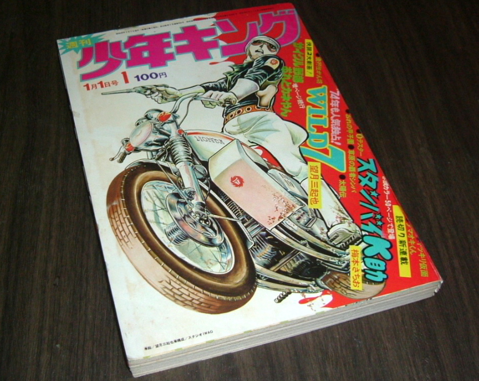 少年キング1974年1号 読切50頁 スタンバイK助=梅本さちを/サイクル野郎