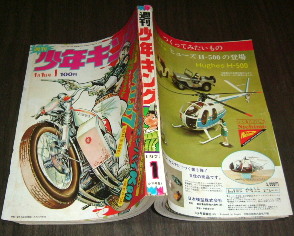 少年キング1974年1号 読切50頁 スタンバイK助=梅本さちを/サイクル野郎