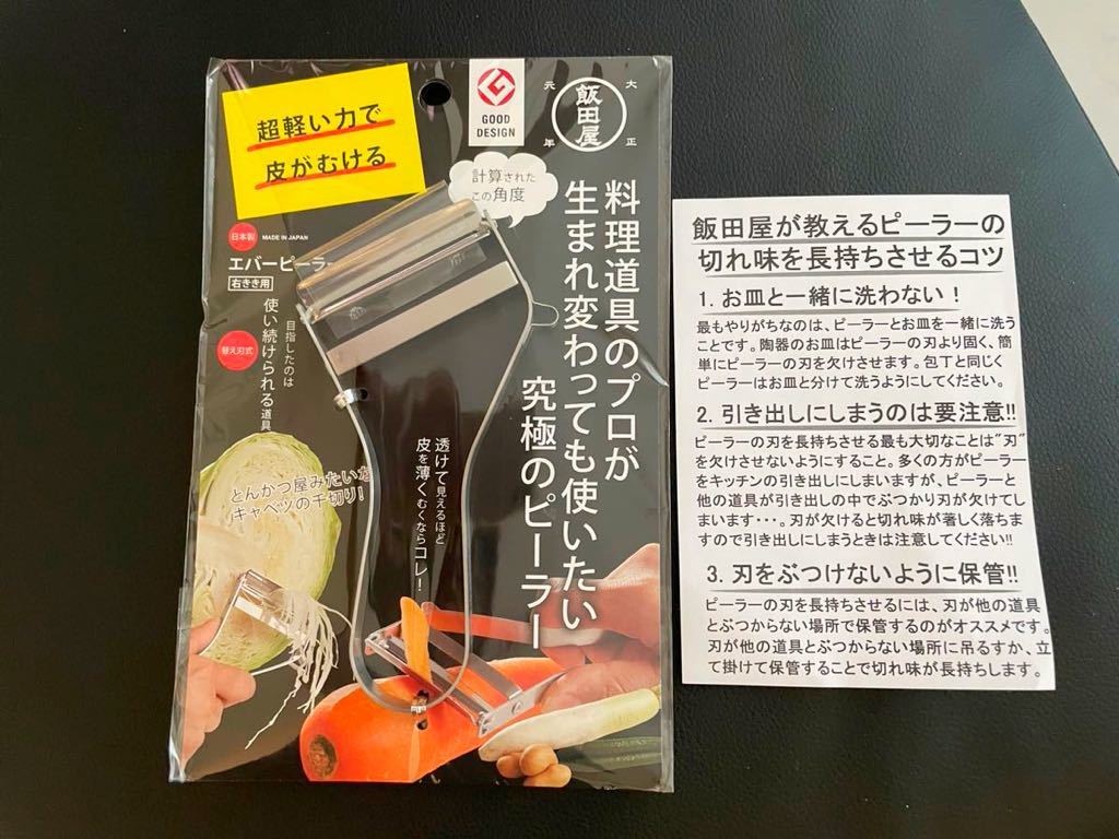 エバーピーラー 飯田屋 浅草 合羽橋 右利き 【公式通販】