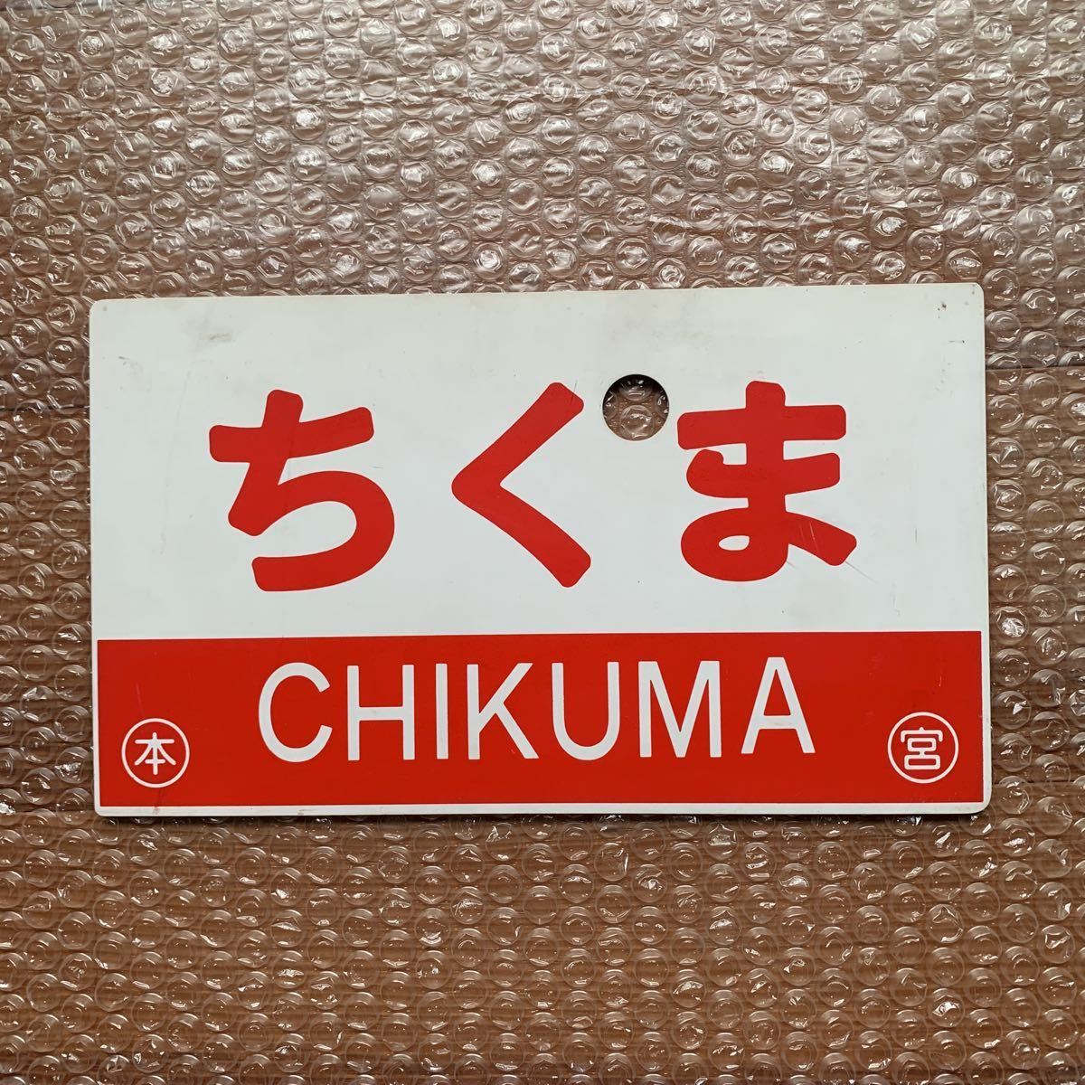 愛称板（表）ちくま 鉄道サボ 指定席 ちくま CHIKUMA 指定席（裏