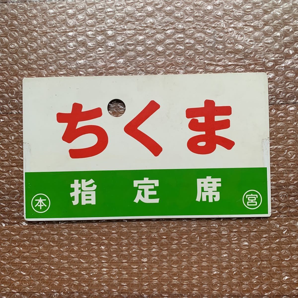 愛称板（表）ちくま 鉄道サボ 指定席 ちくま CHIKUMA 指定席（裏