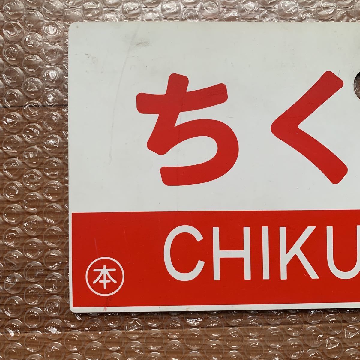 愛称板（表）ちくま 鉄道サボ 指定席 ちくま CHIKUMA 指定席（裏
